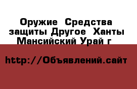 Оружие. Средства защиты Другое. Ханты-Мансийский,Урай г.